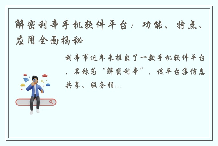 解密利辛手机软件平台：功能、特点、应用全面揭秘