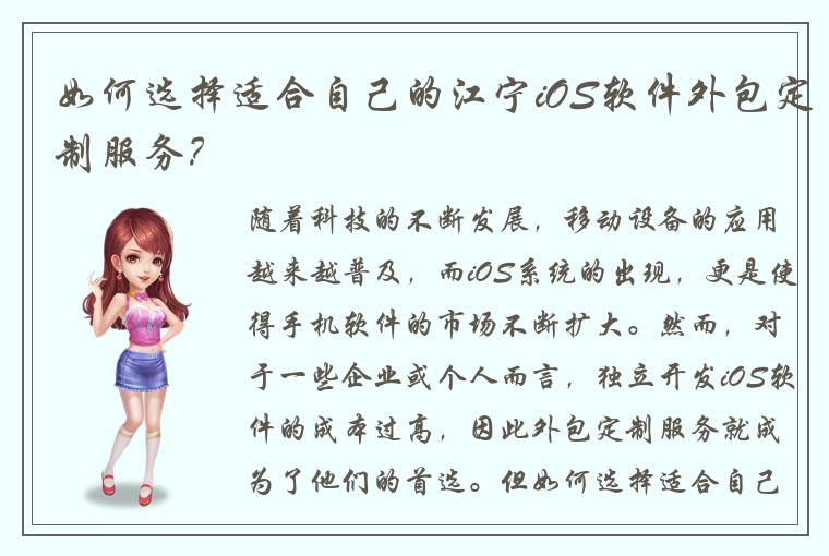 如何选择适合自己的江宁iOS软件外包定制服务？