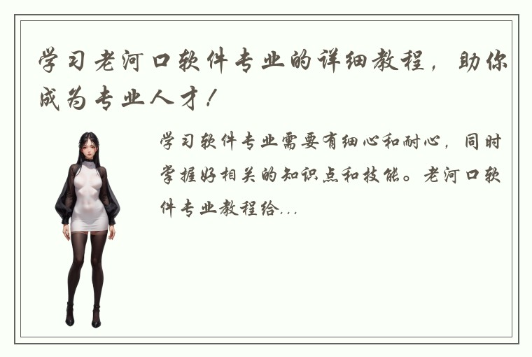 学习老河口软件专业的详细教程，助你成为专业人才！