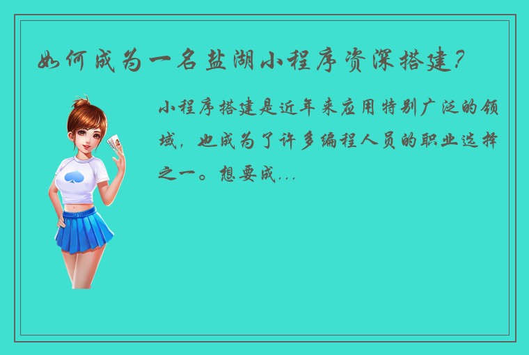 如何成为一名盐湖小程序资深搭建？