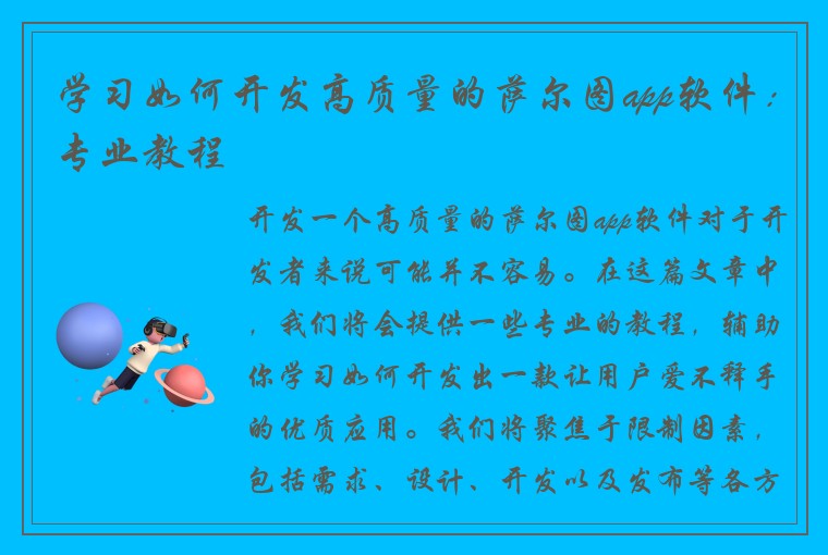 学习如何开发高质量的萨尔图app软件：专业教程