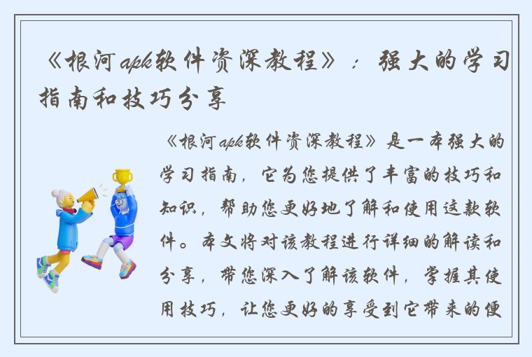 《根河apk软件资深教程》：强大的学习指南和技巧分享