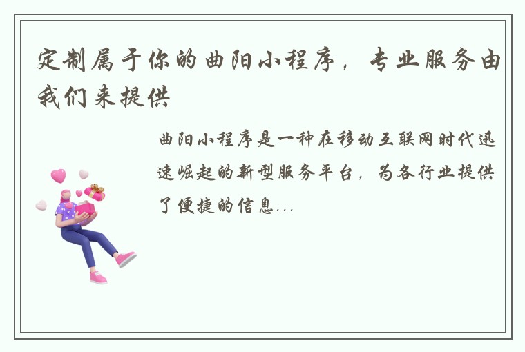 定制属于你的曲阳小程序，专业服务由我们来提供