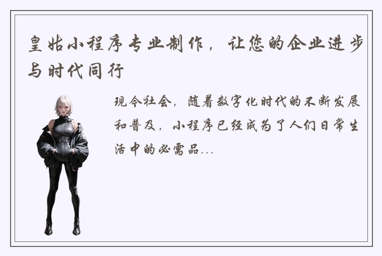 皇姑小程序专业制作，让您的企业进步与时代同行