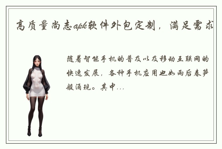 高质量尚志apk软件外包定制，满足需求