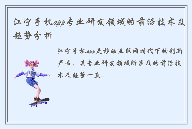 江宁手机app专业研发领域的前沿技术及趋势分析