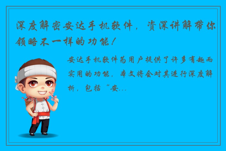 深度解密安达手机软件，资深讲解带你领略不一样的功能！