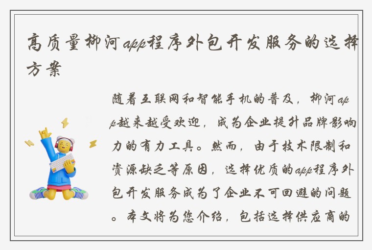 高质量柳河app程序外包开发服务的选择方案