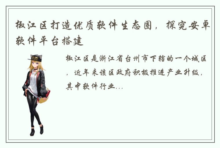 椒江区打造优质软件生态圈，探究安卓软件平台搭建