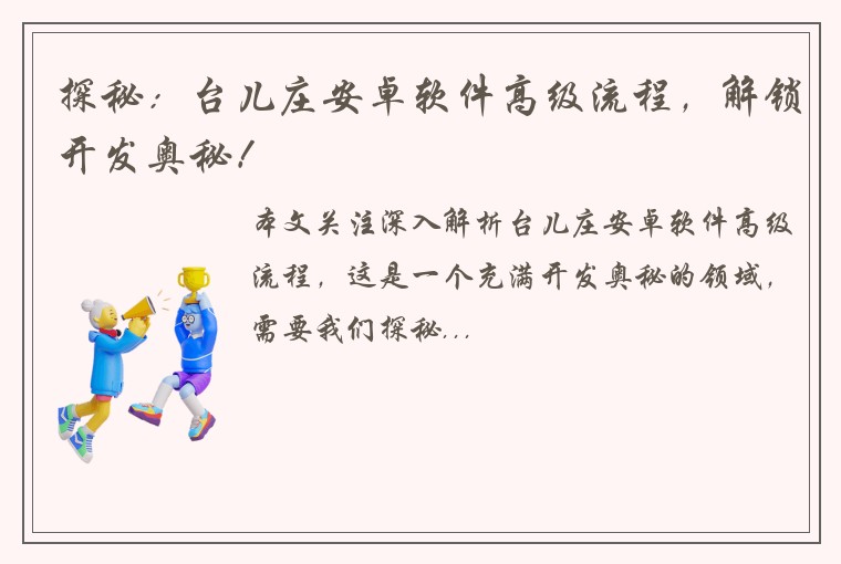 探秘：台儿庄安卓软件高级流程，解锁开发奥秘！