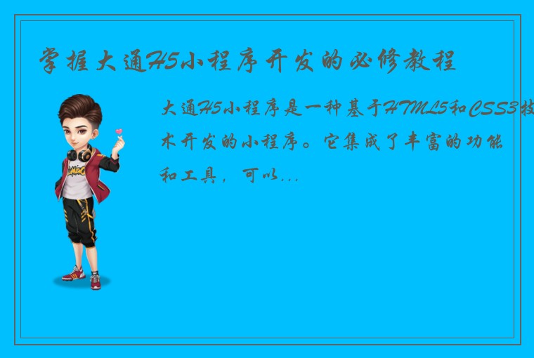 掌握大通H5小程序开发的必修教程