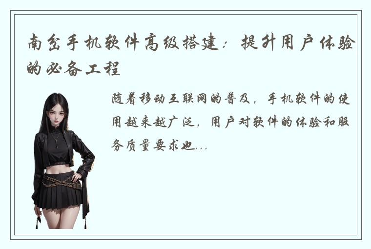 南岔手机软件高级搭建：提升用户体验的必备工程
