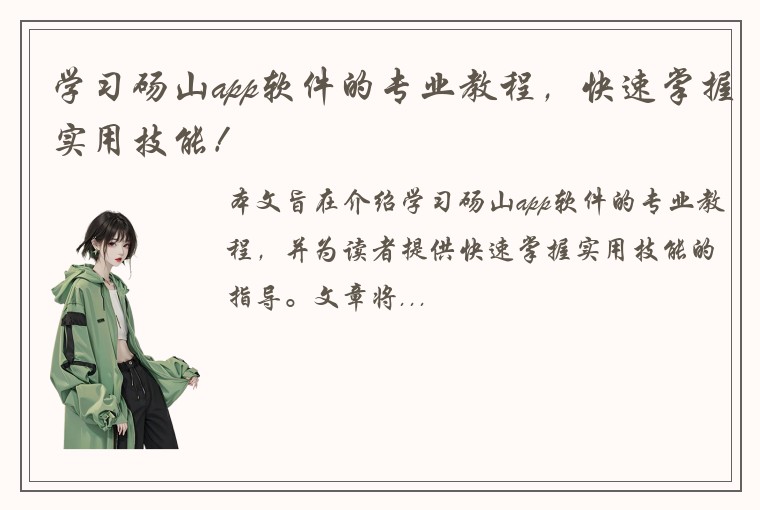 学习砀山app软件的专业教程，快速掌握实用技能！