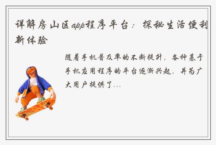 详解房山区app程序平台：探秘生活便利新体验