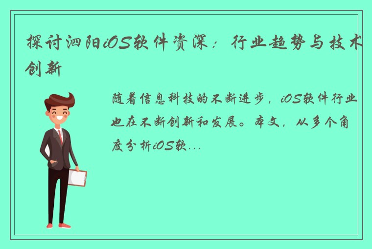 探讨泗阳iOS软件资深：行业趋势与技术创新