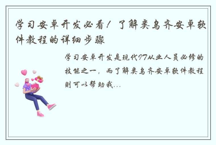 学习安卓开发必看！了解类乌齐安卓软件教程的详细步骤