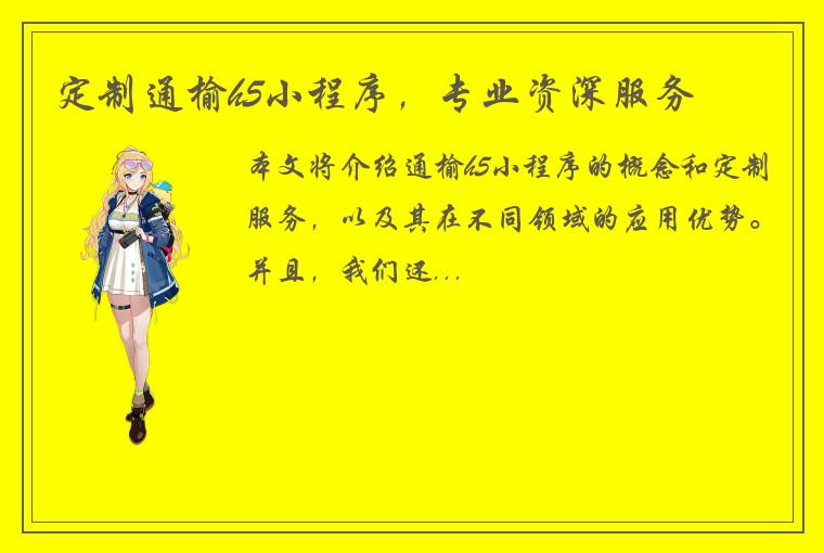 定制通榆h5小程序，专业资深服务