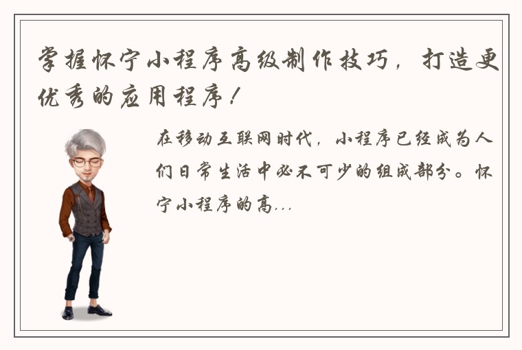 掌握怀宁小程序高级制作技巧，打造更优秀的应用程序！