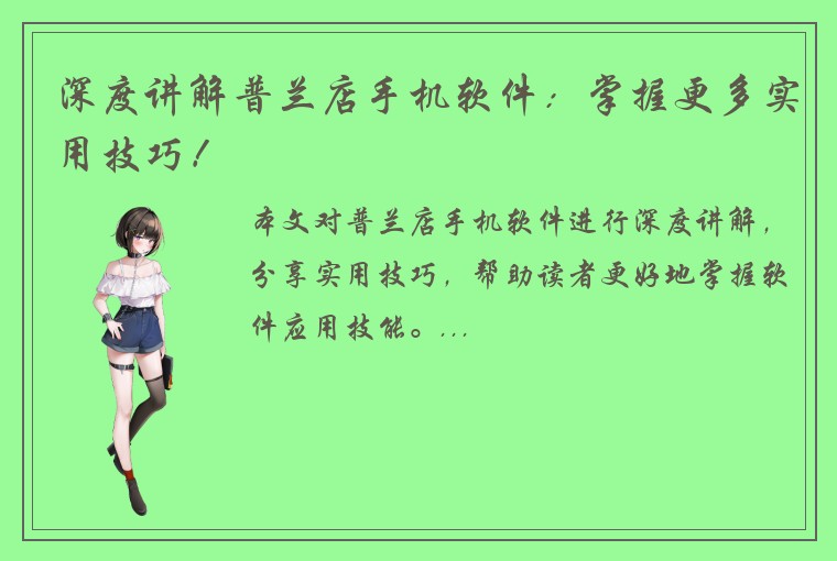 深度讲解普兰店手机软件：掌握更多实用技巧！