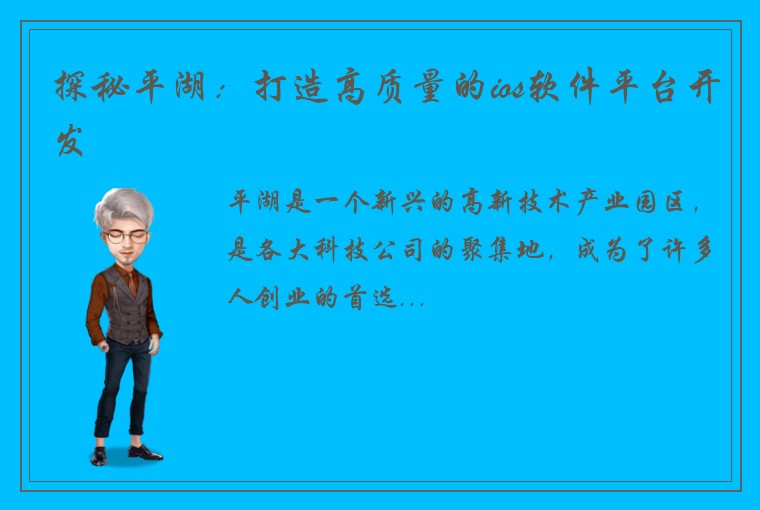 探秘平湖：打造高质量的ios软件平台开发