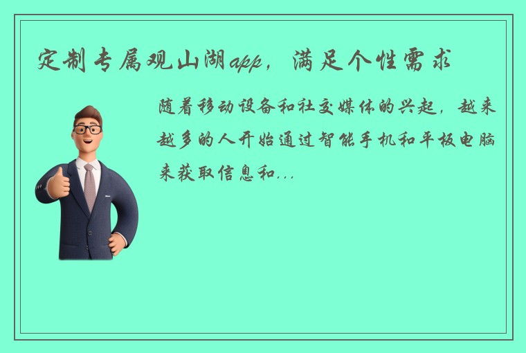 定制专属观山湖app，满足个性需求