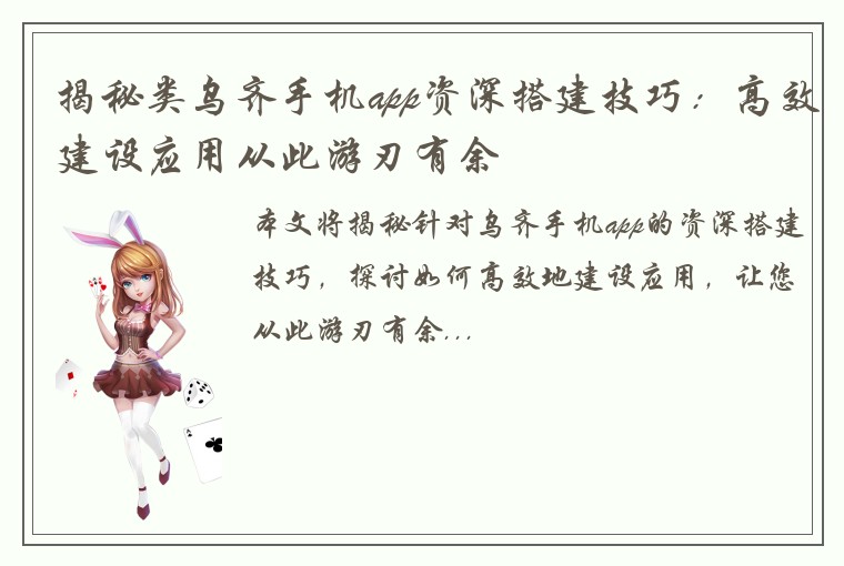 揭秘类乌齐手机app资深搭建技巧：高效建设应用从此游刃有余