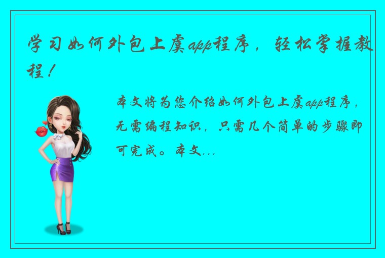 学习如何外包上虞app程序，轻松掌握教程！