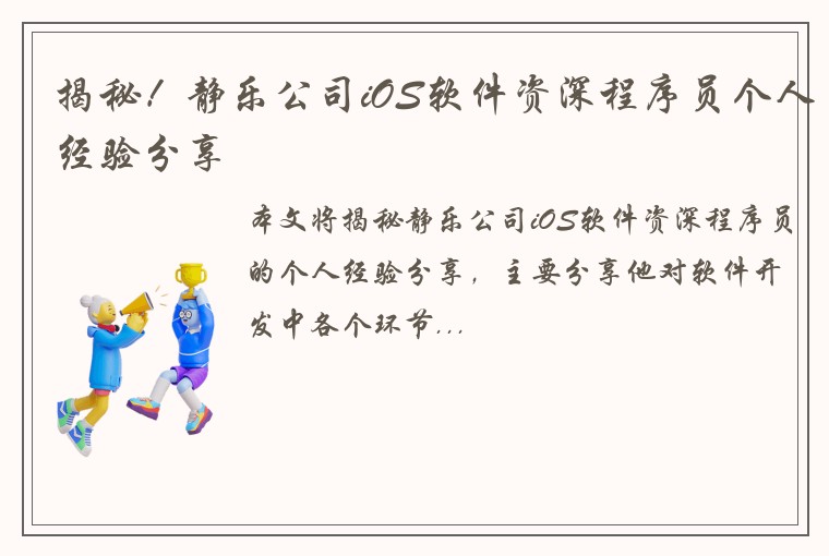 揭秘！静乐公司iOS软件资深程序员个人经验分享