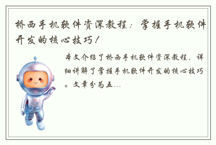 桥西手机软件资深教程：掌握手机软件开发的核心技巧！