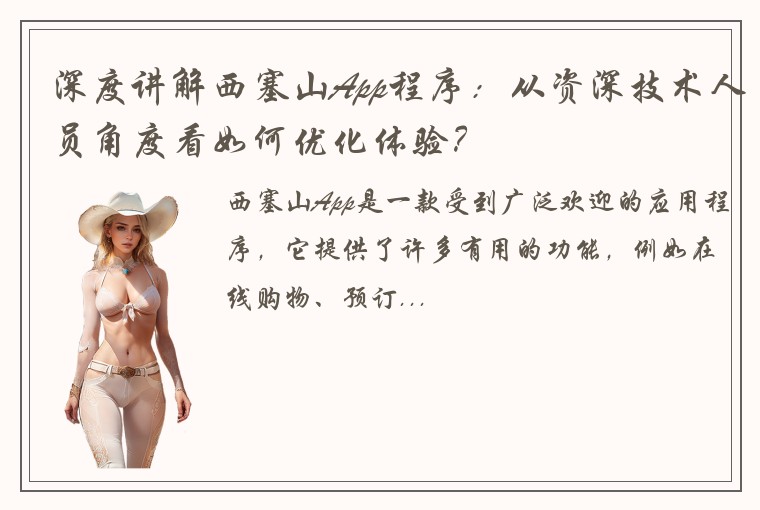深度讲解西塞山App程序：从资深技术人员角度看如何优化体验？