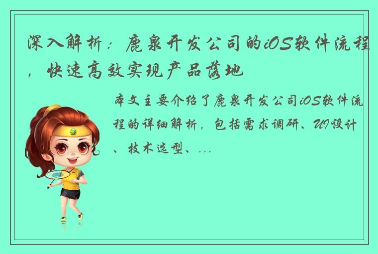 深入解析：鹿泉开发公司的iOS软件流程，快速高效实现产品落地