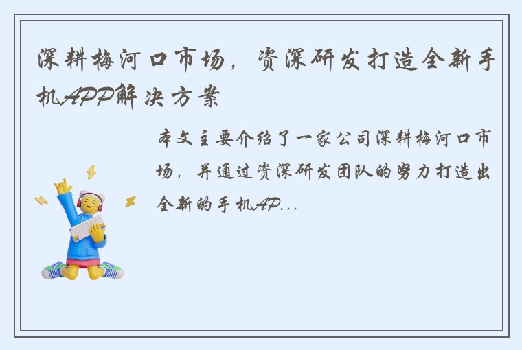 深耕梅河口市场，资深研发打造全新手机APP解决方案