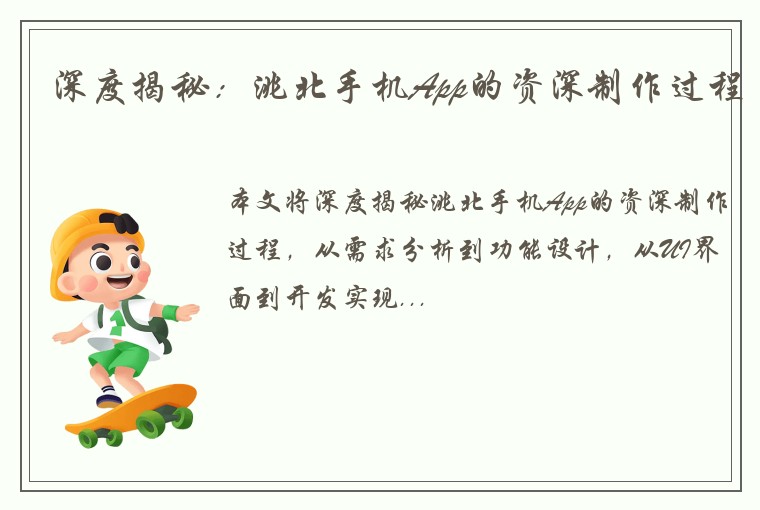 深度揭秘：洮北手机App的资深制作过程