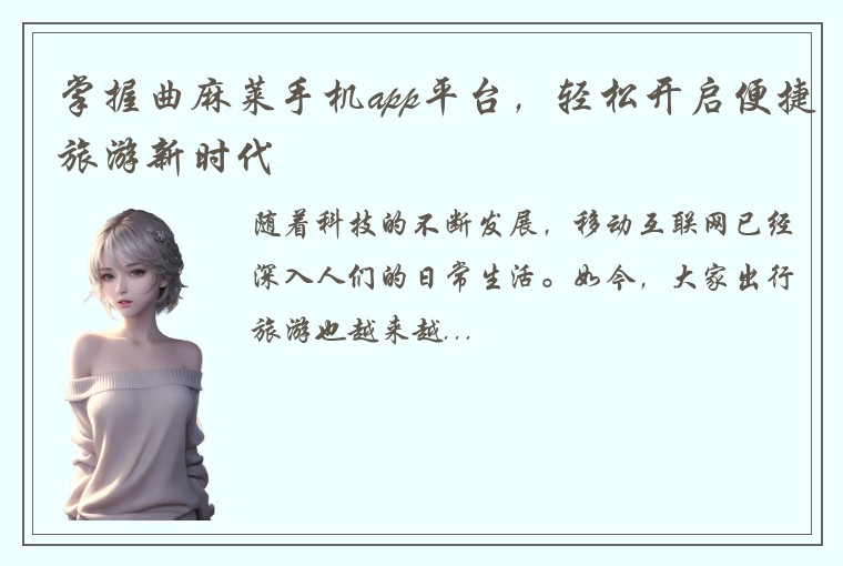 掌握曲麻莱手机app平台，轻松开启便捷旅游新时代