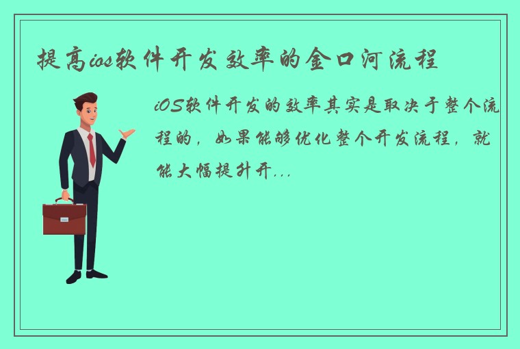 提高ios软件开发效率的金口河流程