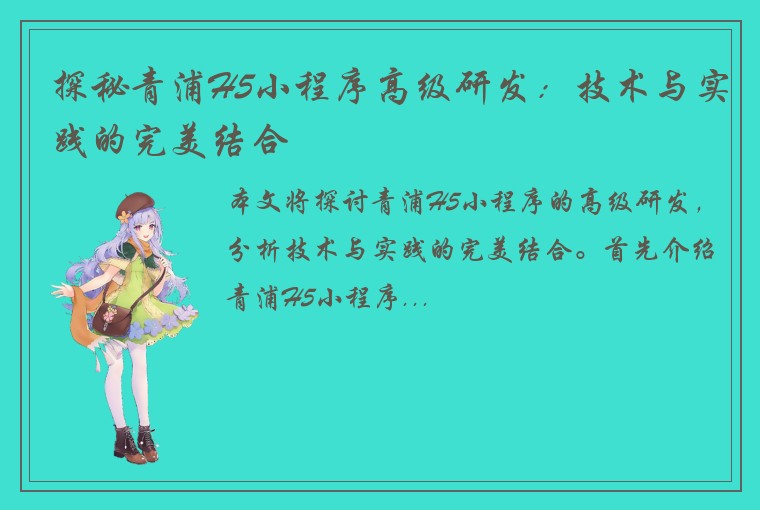 探秘青浦H5小程序高级研发：技术与实践的完美结合