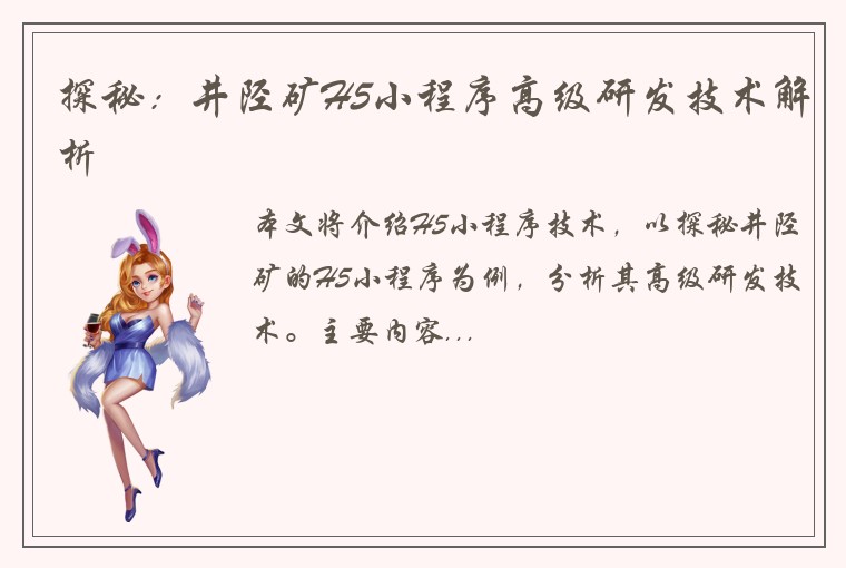 探秘：井陉矿H5小程序高级研发技术解析