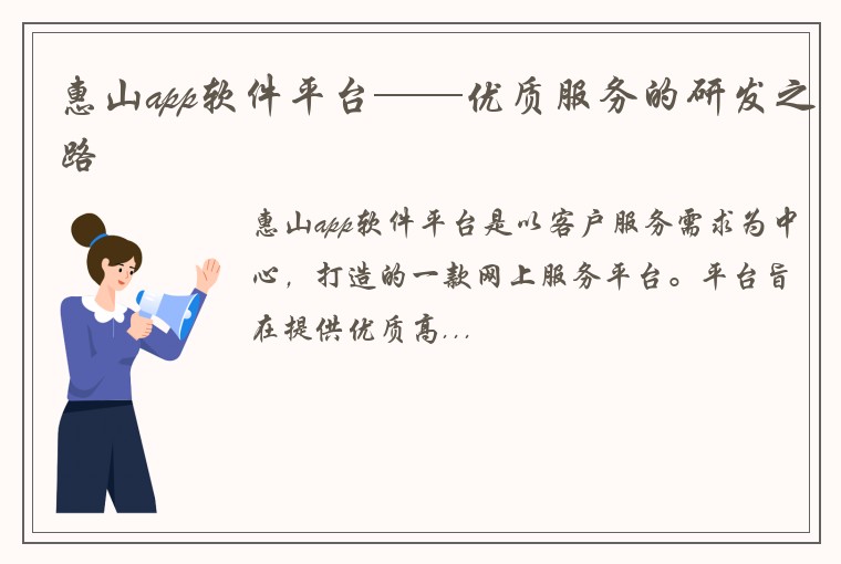 惠山app软件平台——优质服务的研发之路