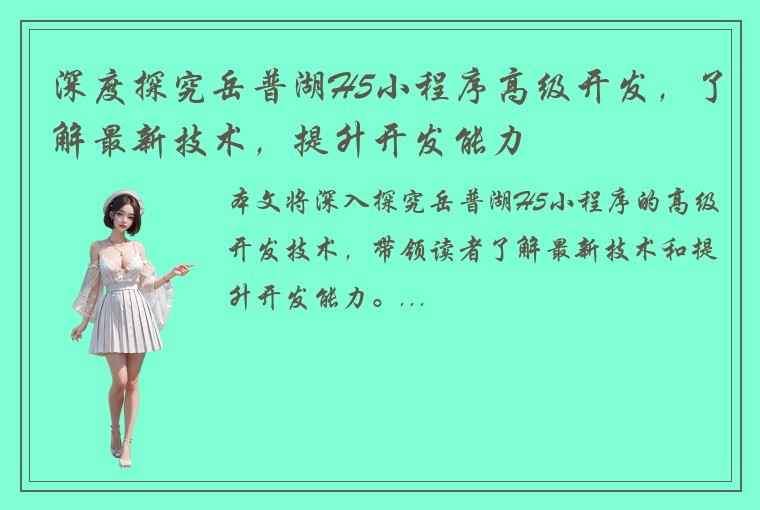 深度探究岳普湖H5小程序高级开发，了解最新技术，提升开发能力