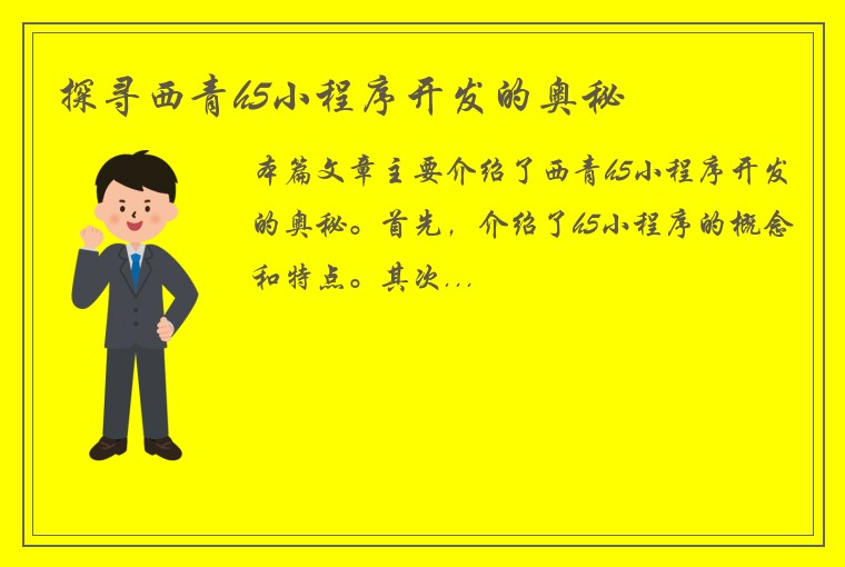 探寻西青h5小程序开发的奥秘