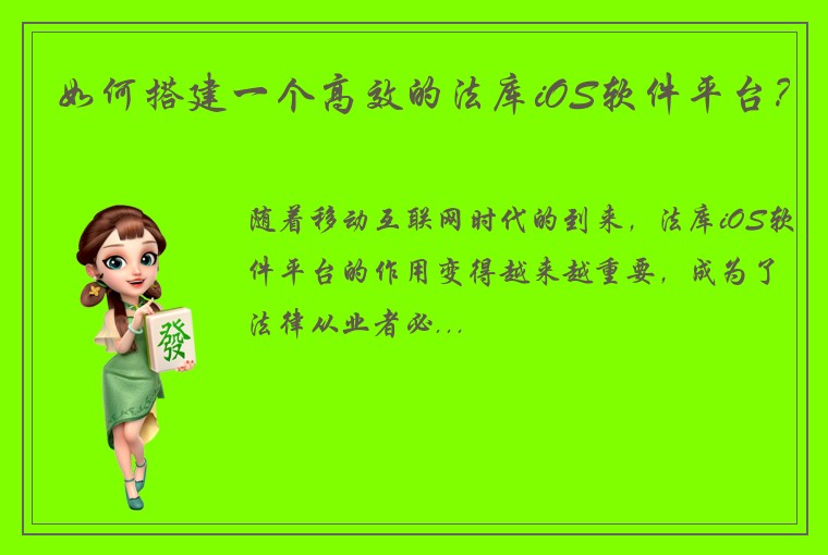 如何搭建一个高效的法库iOS软件平台？