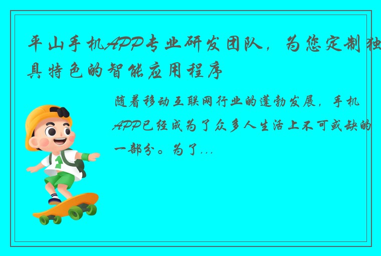 平山手机APP专业研发团队，为您定制独具特色的智能应用程序