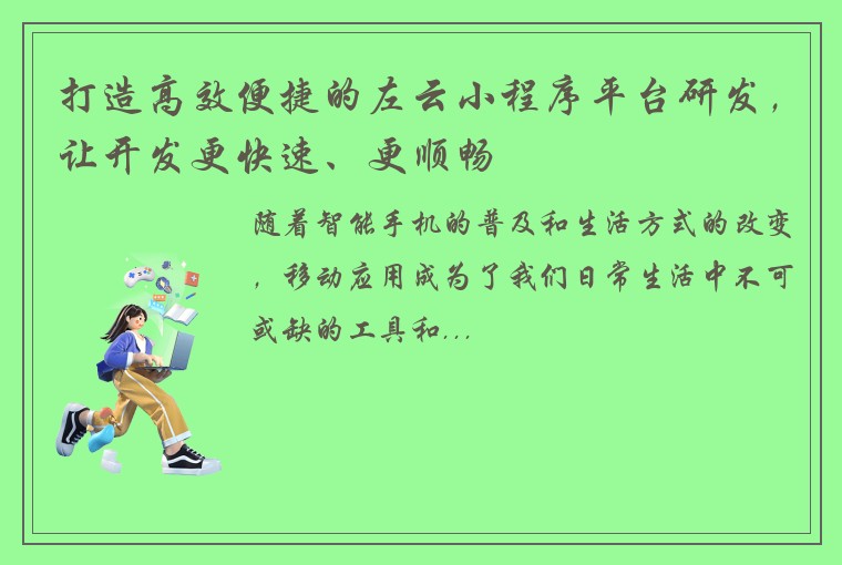 打造高效便捷的左云小程序平台研发，让开发更快速、更顺畅