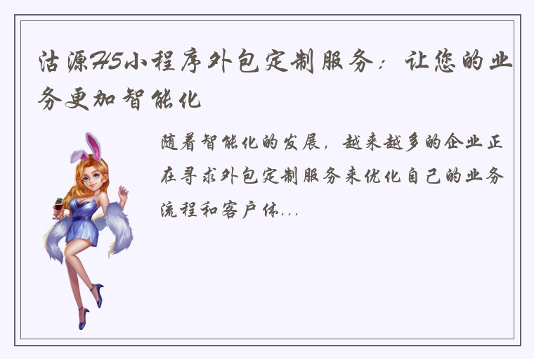 沽源H5小程序外包定制服务：让您的业务更加智能化