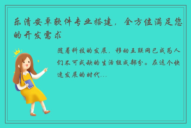 乐清安卓软件专业搭建，全方位满足您的开发需求