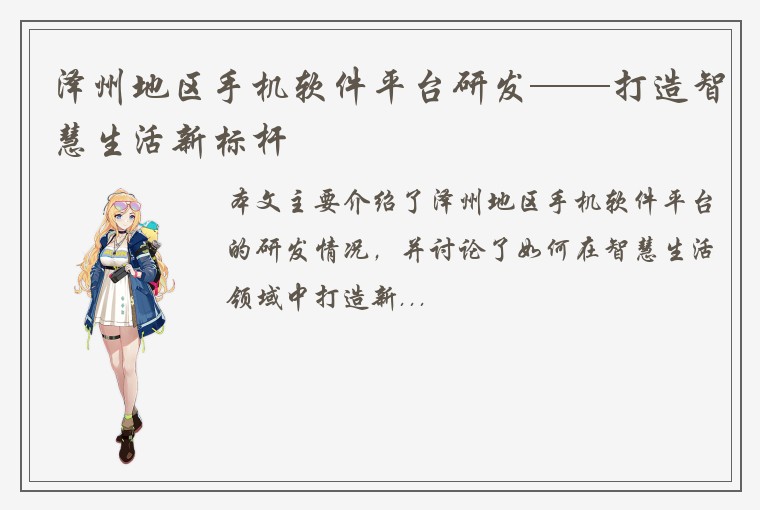泽州地区手机软件平台研发——打造智慧生活新标杆