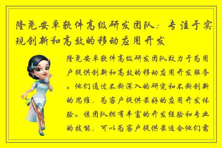 隆尧安卓软件高级研发团队：专注于实现创新和高效的移动应用开发