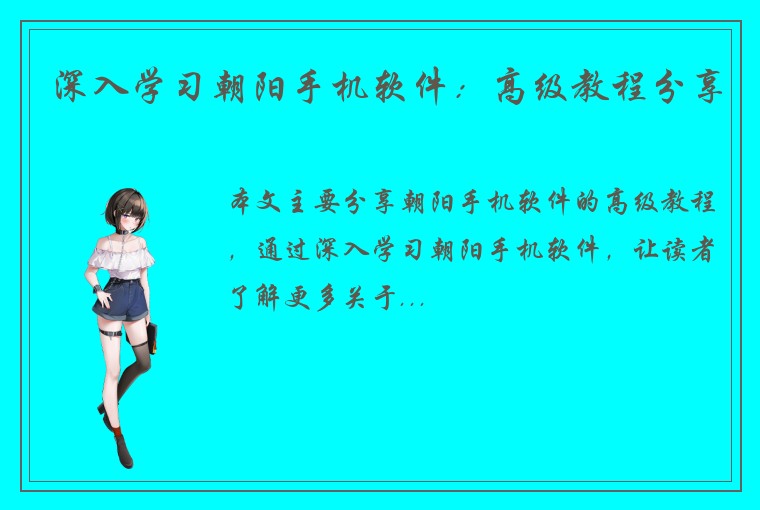 深入学习朝阳手机软件：高级教程分享