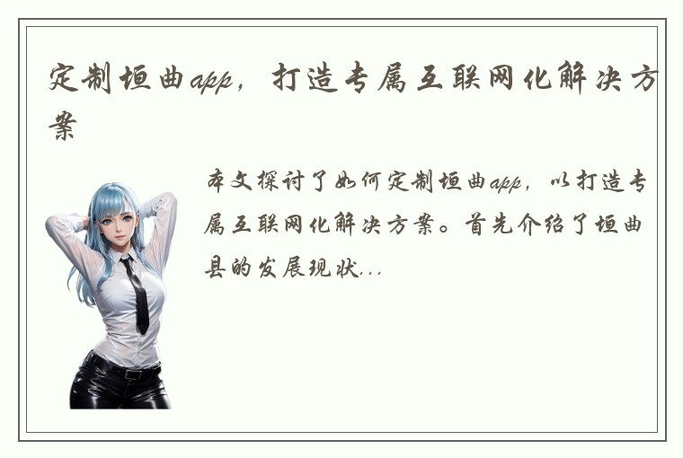 定制垣曲app，打造专属互联网化解决方案