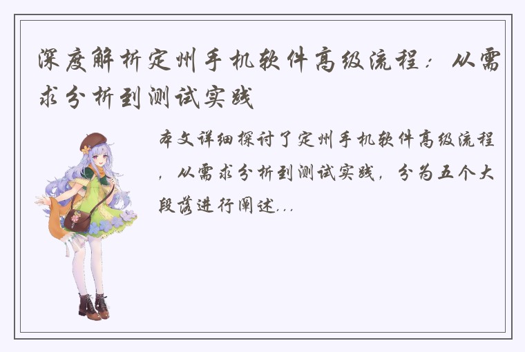 深度解析定州手机软件高级流程：从需求分析到测试实践